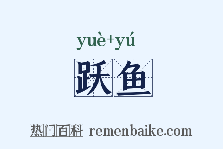 跃鱼是什么意思的图片
